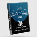 پکیج جامع آموزش فتوشاپ سی سی 2020