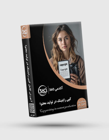 پکیج جامع آموزش کپی رایتینگ در تولید محتوا
