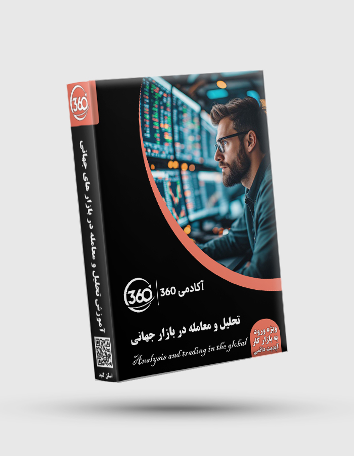Analysis and trading in the global market پکیج جامع تحلیل و معامله در بازار جهانی - تصویر 1
