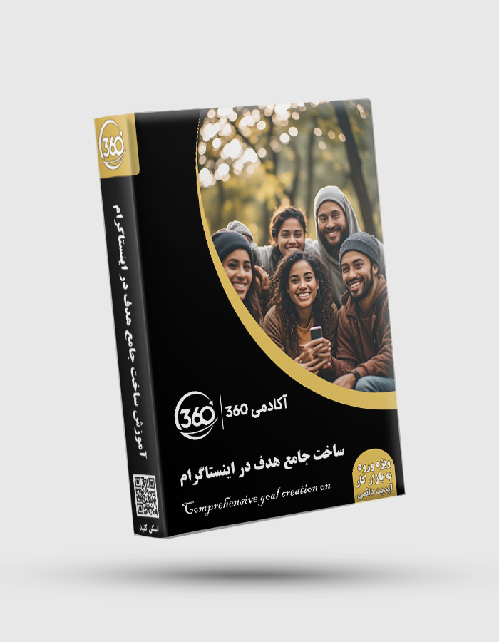 Comprehensive goal creation on Instagram پکیج جامع ساخت جامع هدف در اینستاگرام - تصویر 1
