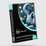 پکیج جامع آموزش تولید محتوا به هوش مصنوعی