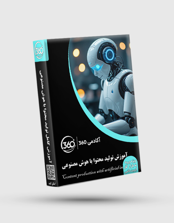 Content production with artificial intelligence پکیج جامع آموزش تولید محتوا به هوش مصنوعی - تصویر 1