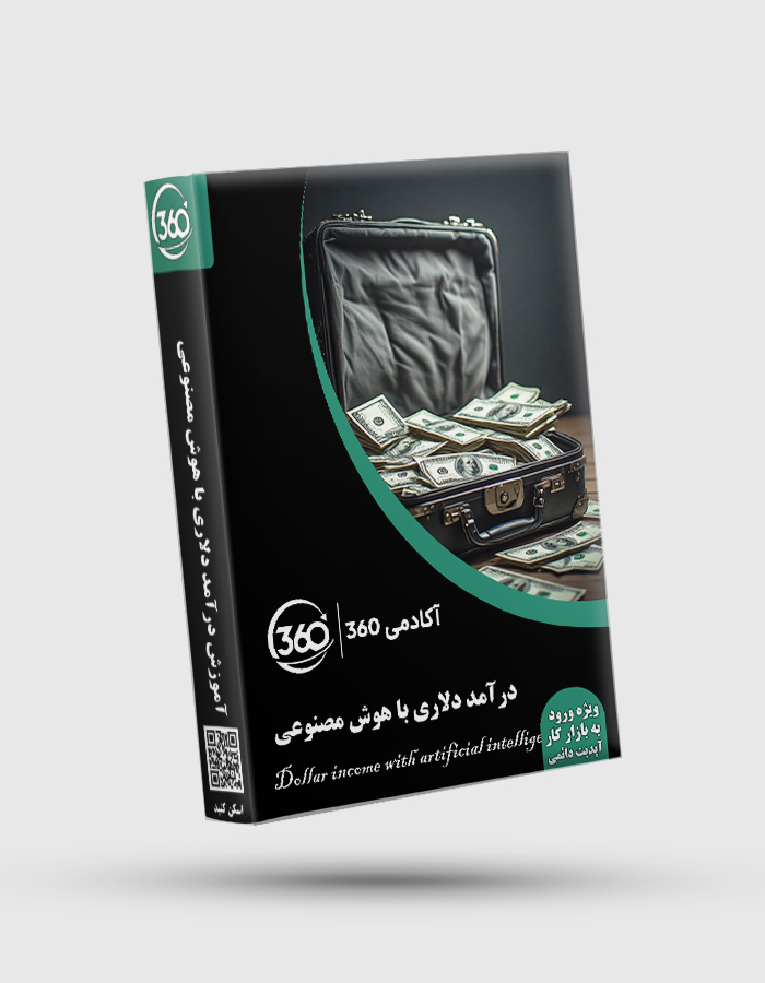 Dollar income with artificial intelligence پکیج جامع آموزش درآمد دلاری با هوش مصنوعی - تصویر 1