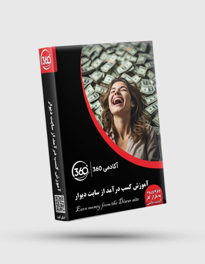 Earn money from the Diwar site پکیج جامع کسب درآمد از سایت دیوار - تصویر 1