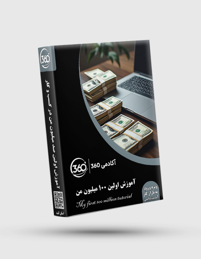 My first 100 million tutorial پکیج جامع آموزش اولین 100 میلیون من - تصویر 1