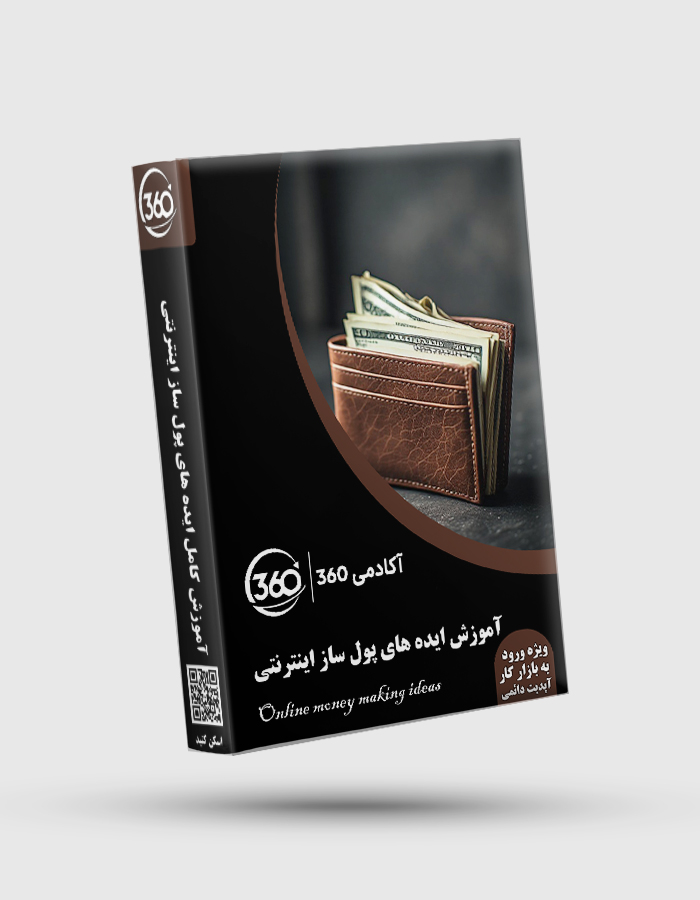 Online money making ideas پکیج حامع آموزش ایده های پول ساز اینترنتی - تصویر 1