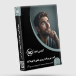 پکیج جامع آموزش برنامه ریزی ذهن ناخوداگاه