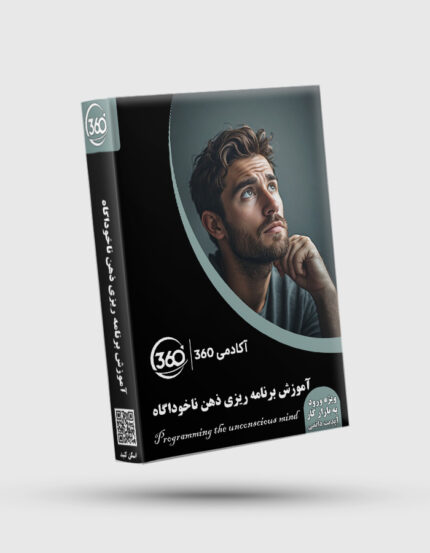 پکیج جامع آموزش برنامه ریزی ذهن ناخوداگاه
