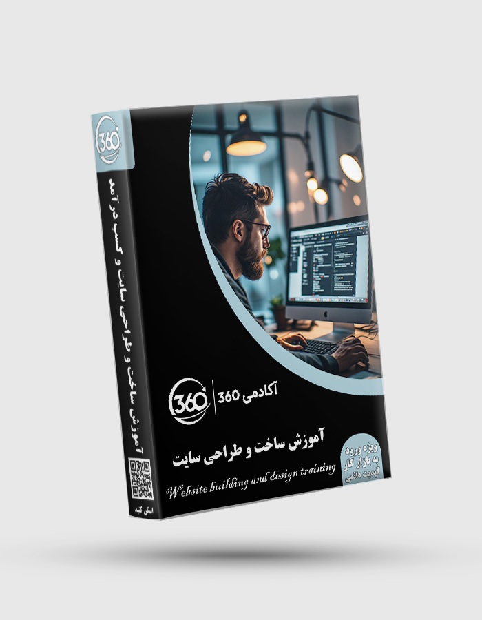 Website building and design training پکیج جامع آموزش ساخت و طراحی سایت - تصویر 1